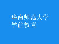 学前教育