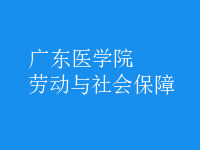 劳动与社会保障