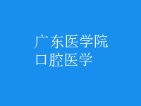 口腔医学
