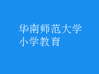 小学教育
