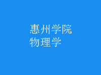 物理学