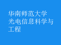 光电信息科学与工程