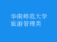 旅游管理类