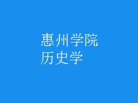 历史学