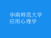 应用心理学