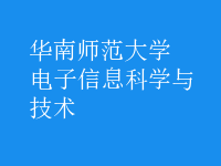 电子信息科学与技术