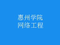 网络工程