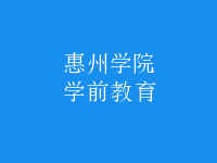 学前教育