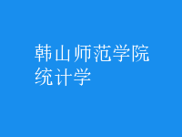 统计学