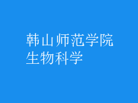 生物科学