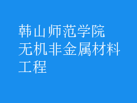 无机非金属材料工程