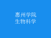 生物科学