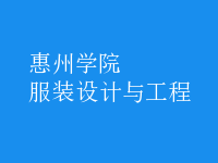 服装设计与工程