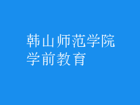 学前教育