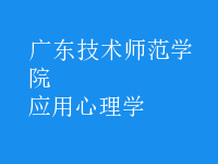 应用心理学
