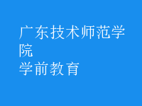 学前教育