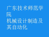 机械设计制造及其自动化