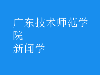 新闻学
