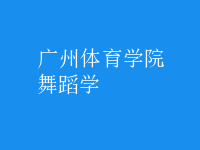 舞蹈学