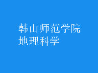地理科学