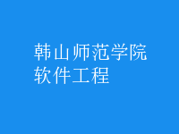 软件工程