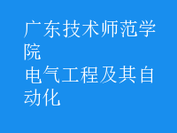 电气工程及其自动化