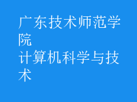 计算机科学与技术