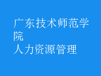 人力资源管理