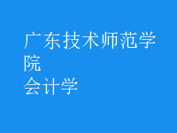 会计学