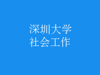 社会工作