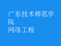 网络工程