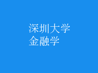 金融学