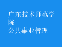 公共事业管理