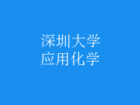 应用化学