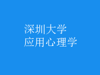 应用心理学