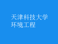 环境工程