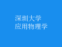 应用物理学
