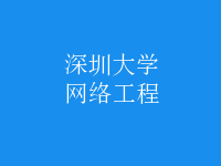 网络工程