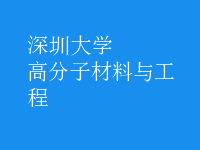 高分子材料与工程