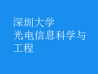 光电信息科学与工程