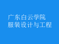 服装设计与工程