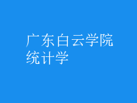 统计学