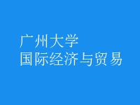 国际经济与贸易