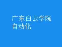 自动化