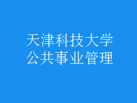 公共事业管理