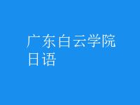 日语