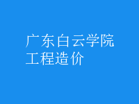 工程造价