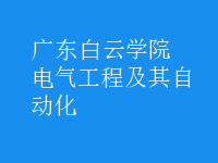 电气工程及其自动化
