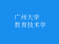 教育技术学