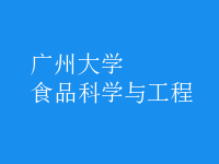 食品科学与工程